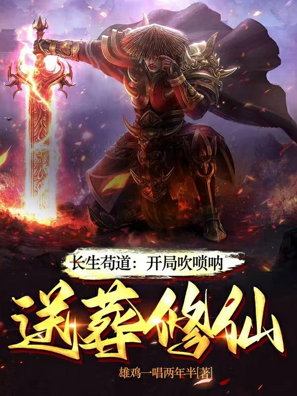 长生:一曲唢呐,送葬诸天仙帝 第852章