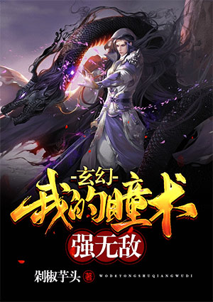玄幻:我的瞳术强无敌