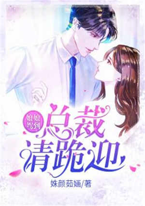 娘娘驾到:总裁请跪迎