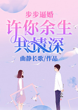 步步逼婚:许你余生共情深