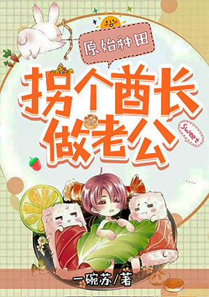 原始种田:拐个酋长做老公!