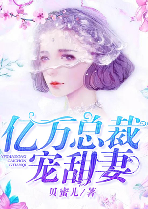 亿万总裁甜宠妻