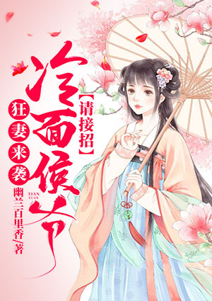 狂妻来袭,冷面侯爷请接招