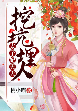 太子妃天天挖坑埋人