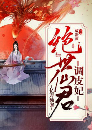 亿万独宠:绝世仙君调皮妃