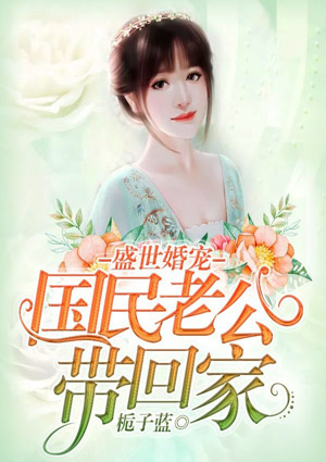 盛世婚宠:国民老公带回家
