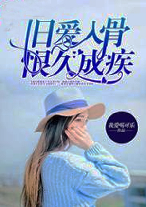 旧爱入骨,恨久成疾