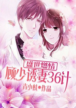 盛世燃情:顾少诱妻36计
