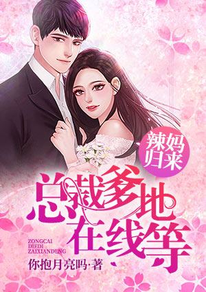 辣妈归来:总裁爹地在线等