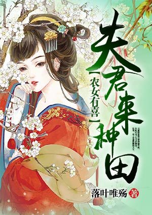 农女有喜:夫君来种田