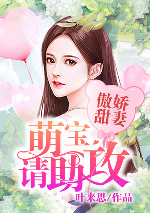傲娇甜妻:萌宝请助攻
