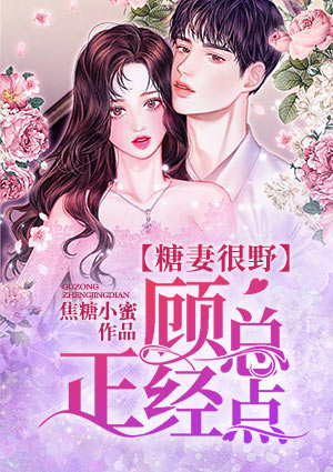 糖妻很野:顾总正经点
