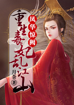 凤华惊阙:重生毒妃乱江山