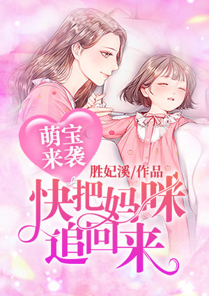 萌宝来袭:快把妈咪追回来
