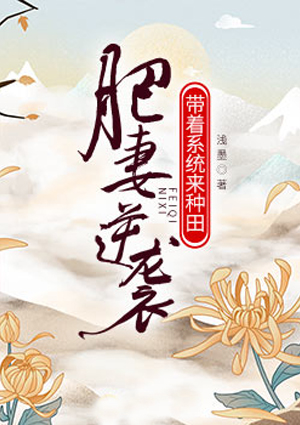 肥妻逆袭,带着系统来种田