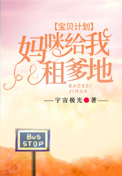 宝贝计划,妈咪给我租爹地