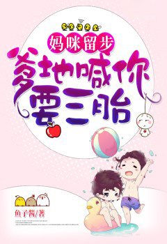 妈咪留步,爹地喊你要三胎