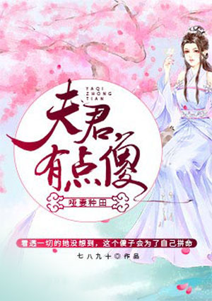 哑妻种田:夫君,有点傻