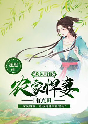 秀色可餐:农家悍妻有点田