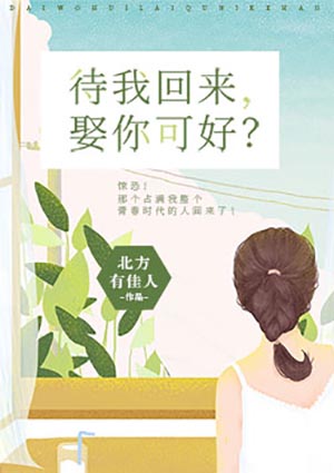 待我回来,娶你可好?