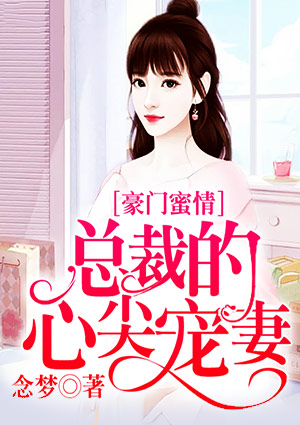 豪门蜜情:总裁的心尖宠妻