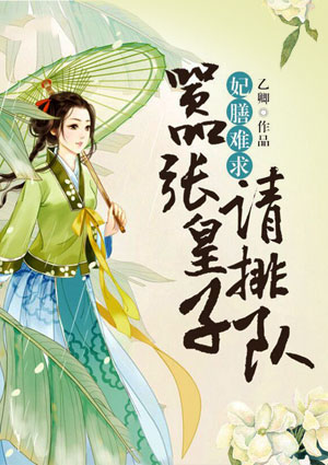 妃膳难求:嚣张皇子请排队