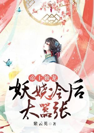 帝王独宠:妖娆冷后太嚣张