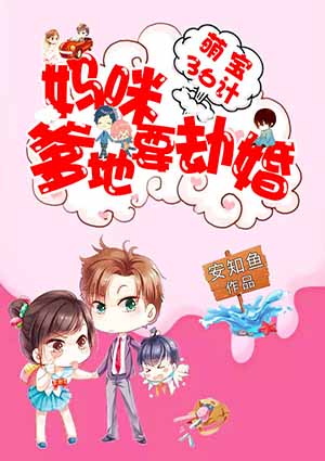萌宝36计:妈咪,爹地要劫婚