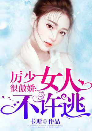 厉少很傲娇:女人不许逃