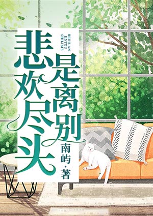 悲欢尽头是离别