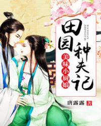 美味小厨娘:田园种夫记