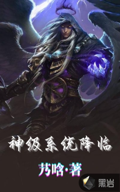 神级系统降临