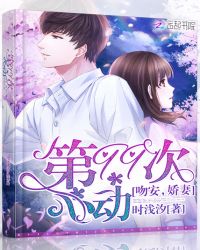 第99次心动:吻安,娇妻!
