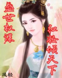 盛世权谋:红妆倾天下