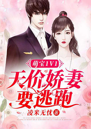 萌宝1V1:天价娇妻要逃跑