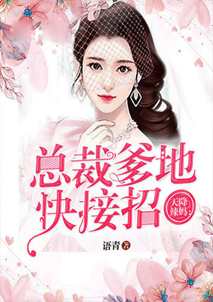 天降辣妈:总裁爹地快接招