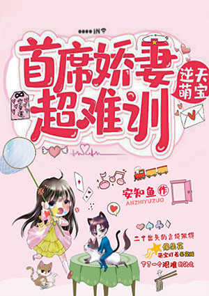 逆天萌宝:首席娇妻超难驯