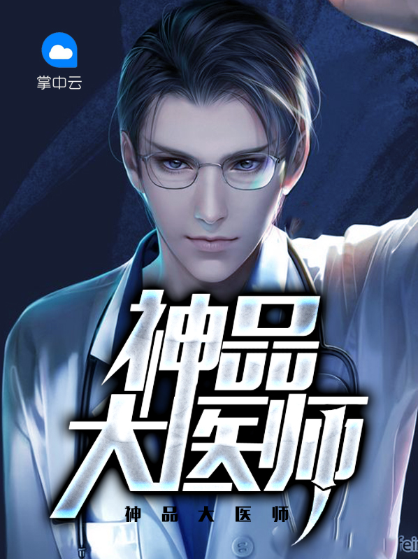 神品大医师穆峰许文清