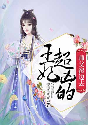 王妃超凶的,师父滚边去