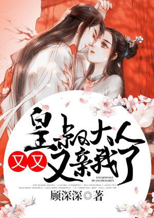皇叔大人,又又又亲我了