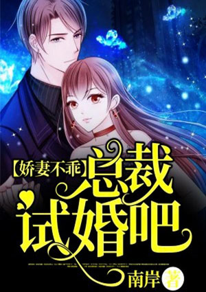 娇妻不乖:总裁,试婚吧!