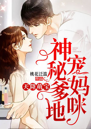 天降萌宝,神秘爹地宠妈咪