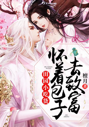 田园小吃货:怀着包子去致富