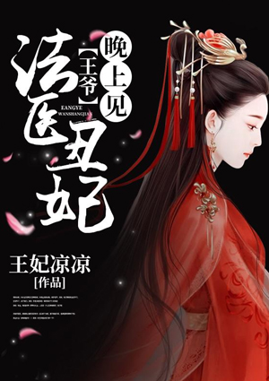 法医丑妃:王爷,晚上见