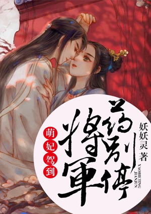 萌妃驾到:将军,药别停