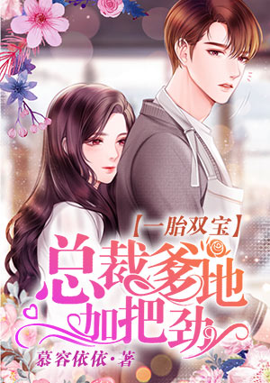 一胎双宝:总裁爹地加把劲