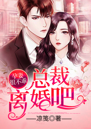 孕妻很不乖:总裁,离婚吧!