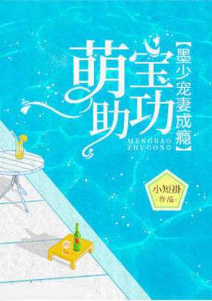 萌宝助攻,墨少宠妻成瘾