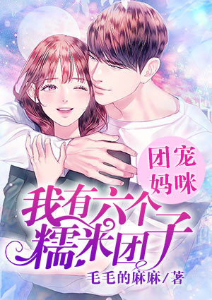 团宠妈咪:我有六个糯米团子!