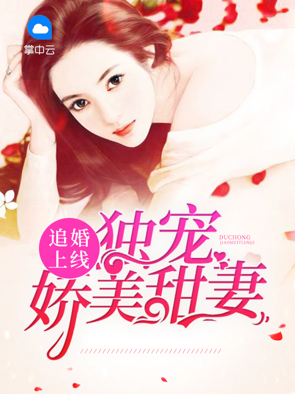 追婚上线:独宠娇美甜妻韩墨昀